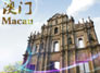 澳门概况