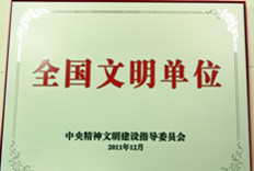 集团喜获&ldquo;全国文明单位&rdquo;荣誉称号