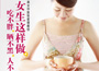 《女生这样做，吃不胖、晒不黑、人不老》