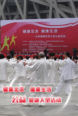 健康北京健康生活
