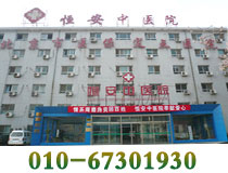 北京恒安中医院