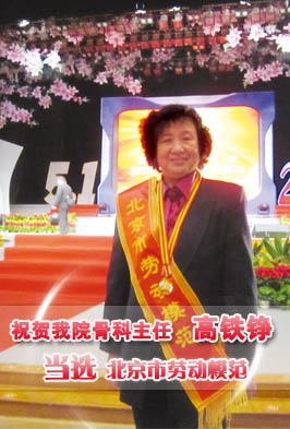高铁铮当选北京市劳动模范