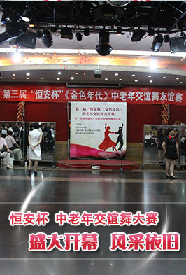 恒安杯中老年交谊舞大赛