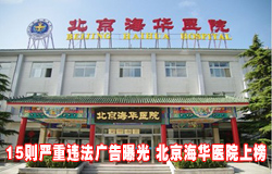 15则严重违法广告曝光 北京海华癫痫医院上榜