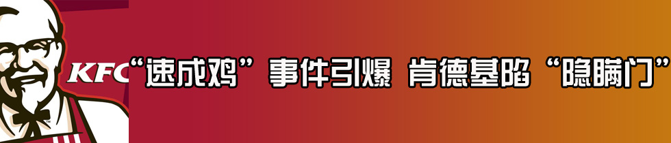 速成鸡事件引爆肯德基陷隐瞒门