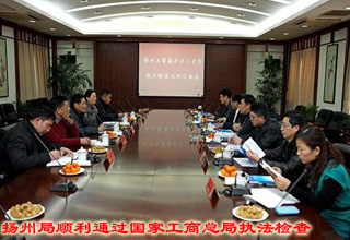 扬州局顺利通过国家工商总局执法检查