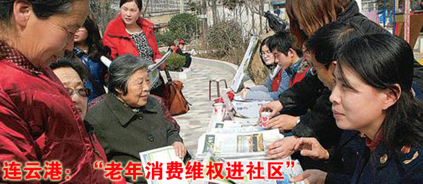 连云港：&ldquo;老年消费维权进社区&rdquo;