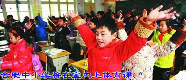 合肥中小学将在室内上体育课