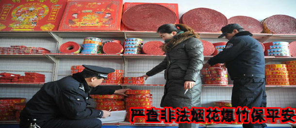 严查非法烟花爆竹保平安