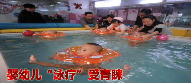 婴幼儿“泳疗”受青睐