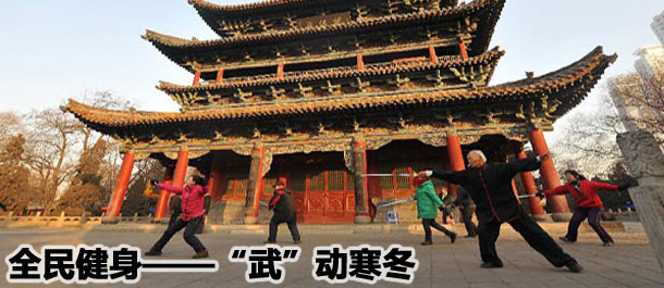 全民健身——“武”动寒冬