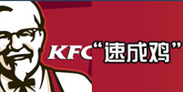 “速成鸡”事件引爆肯德基陷隐瞒门