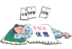 心理专家：四招预防节日综合征