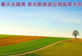 春天去踏青 青光眼患者应慎服晕车药