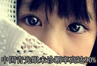 中国青光眼未诊断率高达90%