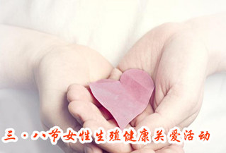 三&bull;八节&mdash;&mdash;来自专家的生殖健康关爱