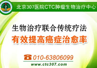 解放军307医院CTC肿瘤生物治疗中心简介