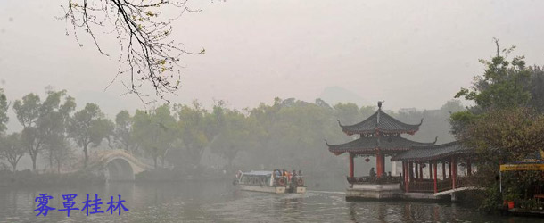 雾罩桂林