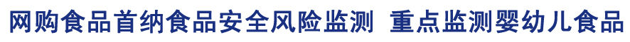 网购食品纳入监管 重点监测婴幼儿食品、肉类