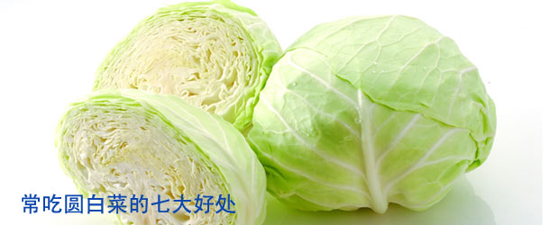 常吃圆白菜的七大好处