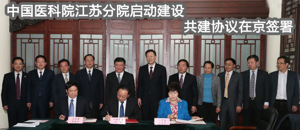 中国医科院江苏分院启动建设