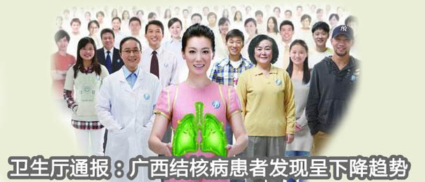 卫生厅通报：广西结核病患者发现呈下降趋势