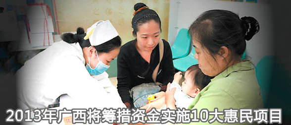 2013年广西将筹措资金实施10大惠民项目