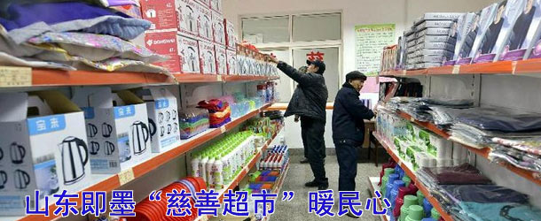 山东即墨&ldquo;慈善超市&rdquo;暖民心