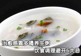 治愈感冒多喝养生粥 饮食调理避开6大忌