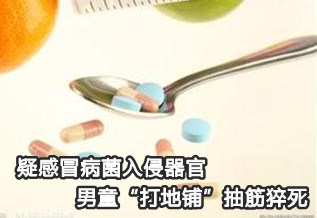 疑感冒病菌入侵器官 男童“打地铺”抽筋猝死