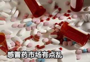 感冒药市场有点乱