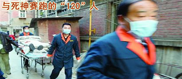 与死神赛跑的&ldquo;120&rdquo;人