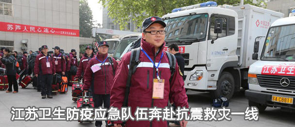 江苏卫生防疫应急队伍奔赴抗震救灾一线