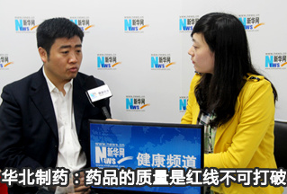 华北制药：药品的质量是红线，是不可打破的