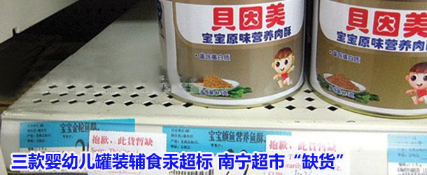 三款婴幼儿罐装辅食汞超标 南宁超市&ldquo;缺货&rdquo;