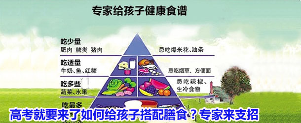 高考就要来了如何给孩子搭配膳食？专家来支招