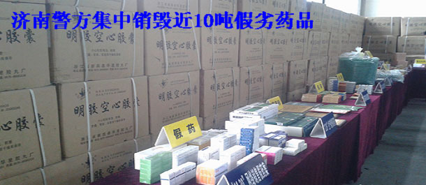 济南警方集中销毁近10吨假劣药品