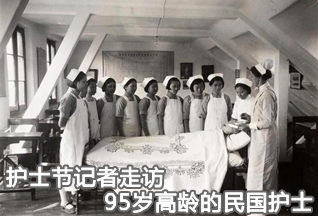 护士节记者走访95岁高龄的民国护士
