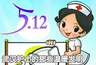武汉护士的那些温暖发明