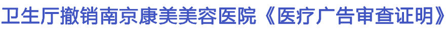 省卫生厅关于撤销南京康美美容医院《医疗广告审查证明》的决定