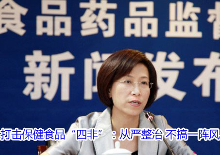 打击保健食品&ldquo;四非&rdquo;：从严整治 不搞一阵风