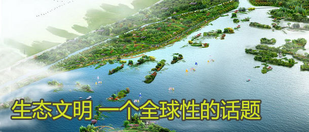 生态文明，一个全球性的话题