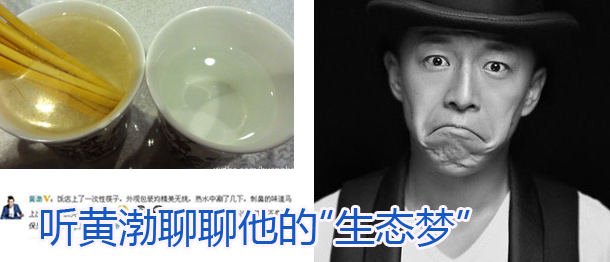 听黄渤聊聊他的&ldquo;生态梦&rdquo;