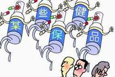 保健食品打&ldquo;四非&rdquo;行动见成效