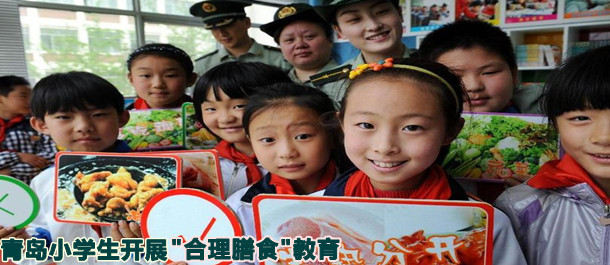 青岛小学生开展"合理膳食"教育