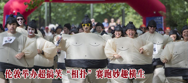 伦敦举办超搞笑&ldquo;相扑&rdquo;赛跑妙趣横生