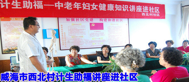 威海市西北村计生助福讲座进社区