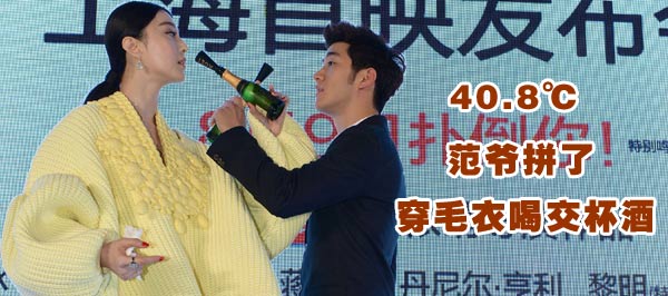 40.8℃范爷拼了：穿毛线裙装 与李治廷喝交杯酒