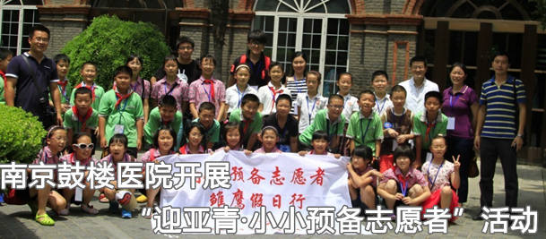 南京鼓楼医院开展&ldquo;迎亚青&bull;小小预备志愿者&rdquo;活动