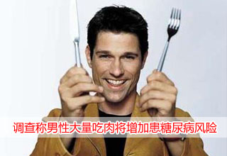 调查称男性大量吃肉将增加患糖尿病风险